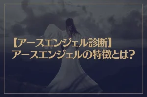 【アースエンジェル診断】アースエンジェルの特徴とは？あなたはいくつ当てはまってる？