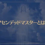 アセンデッドマスターとは？意味や一覧、自分と縁が深いアセンデッドマスターを知る方法をご紹介！
