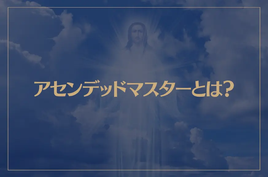 アセンデッドマスターとは？意味や一覧、自分と縁が深いアセンデッドマスターを知る方法をご紹介！