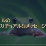 カエルのスピリチュアルなメッセージは？カエルは幸運の象徴で縁起がいい？