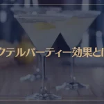 カクテルパーティー効果とは？マーケティングや恋愛への活用法をご紹介！