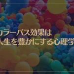 カラーバス効果は人生を豊かにする心理学！カラーバス効果の意味や活用方法などを解説！