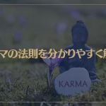 カルマの法則を分かりやすく解説！人生のカルマとは？