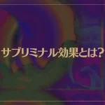 サブリミナル効果とは？日本では禁止になっている？実験や実例などもご紹介！