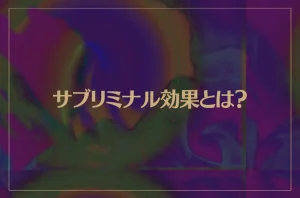 サブリミナル効果とは？日本では禁止になっている？実験や実例などもご紹介！
