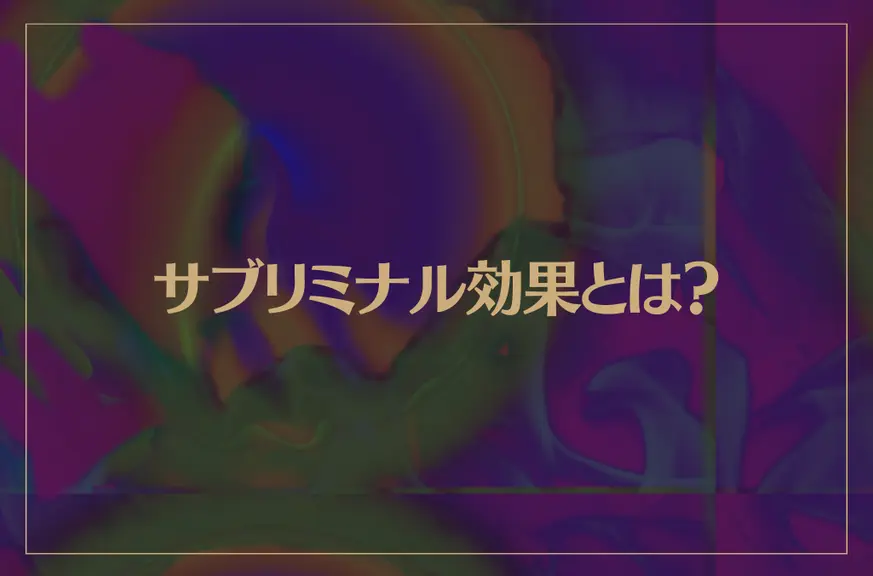 サブリミナル効果とは？日本では禁止になっている？実験や実例などもご紹介！