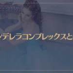 シンデレラコンプレックスとは？なりやすい人の特徴と克服する方法は？