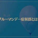 ブルーマンデー症候群とは？しっかり対策して気持ちを楽に！
