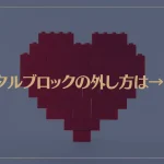 メンタルブロックの外し方は→これ！自分を解放して思い描く人生を生きる方法