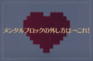 メンタルブロックの外し方は→これ！自分を解放して思い描く人生を生きる方法