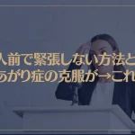 人前で緊張しない方法とあがり症の克服が→これ！