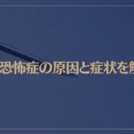 先端恐怖症の原因と症状を解説！克服や治療についてもご紹介！
