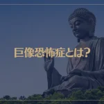 巨像恐怖症とは？原因と症状、克服する方法をご紹介！