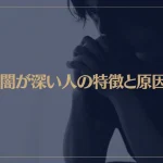 心の闇が深い人の特徴と原因は？心の闇を抱えやすい人9つの特徴とは？
