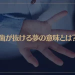 【夢占い】歯が抜ける夢の意味とは？前歯・奥歯・虫歯など状況別に夢診断！