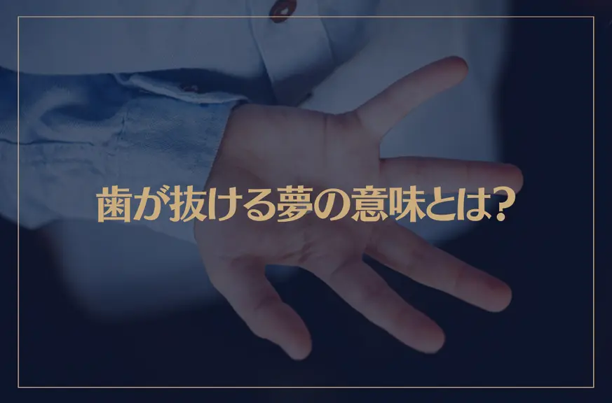 【夢占い】歯が抜ける夢の意味とは？前歯・奥歯・虫歯など状況別に夢診断！