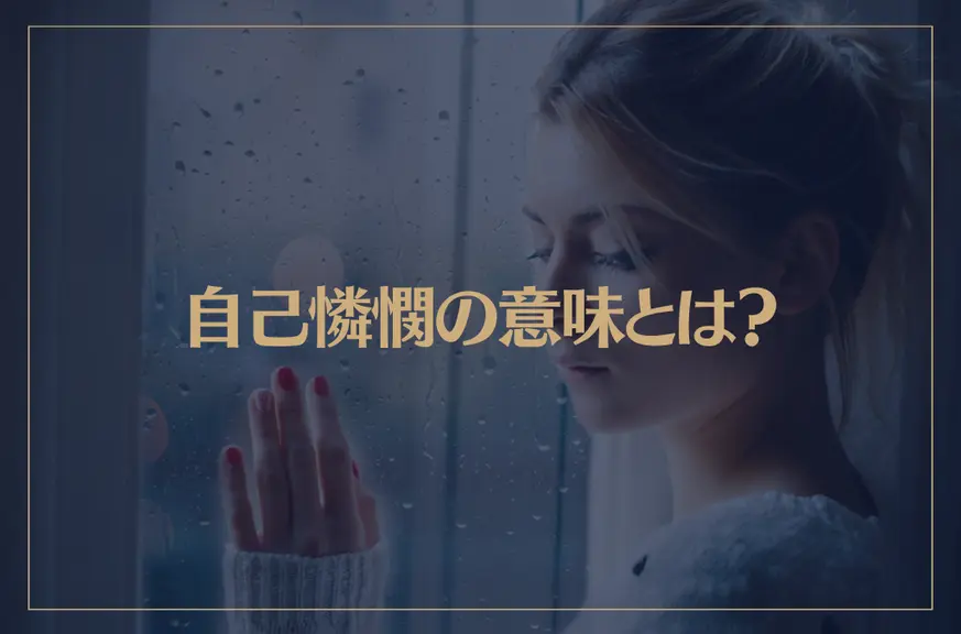 自己憐憫の意味とは？心理的特徴や克服方法を解説！