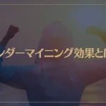 アンダーマイニング効果とは？報酬はやる気を失くすって本当？