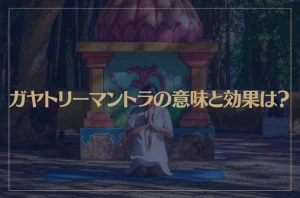 ガヤトリーマントラの意味と効果は？人類最強のマントラ！