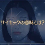 サイキックの意味とは？サイキック能力の種類と覚醒させる方法が→これ！