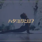 ハタヨガとは？ハタヨガの効果と特徴をご紹介！