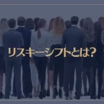 リスキーシフトとは？集団心理による負の効果・・・