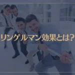 リンゲルマン効果(社会的手抜き)とは？リンゲルマン効果の原因と対策について解説！