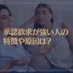 承認欲求が強い人の特徴や原因は？強い承認欲求をなくす方法はあるの？