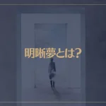明晰夢とは？明晰夢を見る簡単な方法がコレ！具体的なやり方や見方を解説！