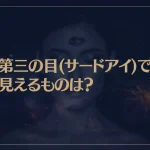 第三の目(サードアイ)で見えるものは？開眼させる方法と覚醒の前兆について解説！