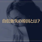 自信喪失の原因とは？自分を取り戻す方法や自信を回復する方法も解説！