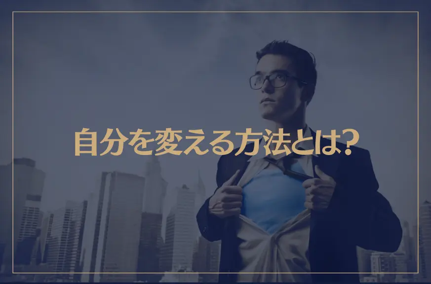 自分を変える方法とは？自分を変えたい時にやるべき行動や習慣は→これ！