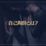 自己陶酔とは？自己陶酔しやすい人の心理や特徴などを解説！