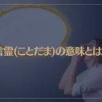言霊(ことだま)の意味とは？言霊の効果で幸せになるために知っておきたいこと