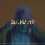 読心術とは？相手の心理を読み取るコツが→これ！
