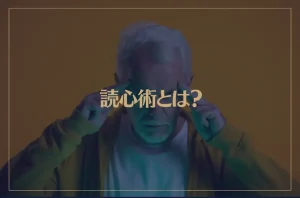 読心術とは？相手の心理を読み取るコツが→これ！