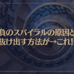 負のスパイラルの原因と抜け出す方法が→これ！