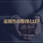 返報性の原理とは？ビジネスや恋愛への影響力などを解説！