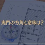 鬼門の方角と意味は？しっかり対策すれば怖くない！