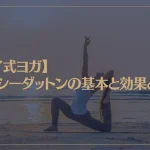 【タイ式ヨガ】ルーシーダットンの基本と効果とは？