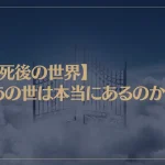 【死後の世界】あの世は本当にあるのか？臨死体験者が見てきたこととは？