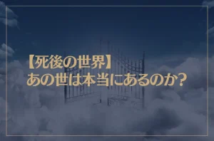 【死後の世界】あの世は本当にあるのか？臨死体験者が見てきたこととは？