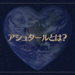 アシュタールとは？アシュタールのメッセージとスターシードの存在
