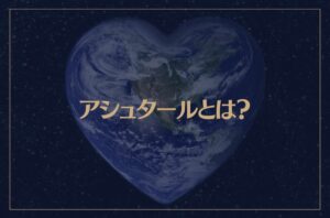 アシュタールとは？アシュタールのメッセージとスターシードの存在