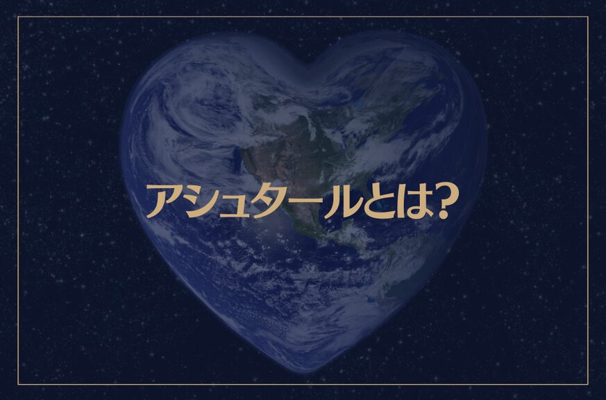 アシュタールとは？アシュタールのメッセージとスターシードの存在