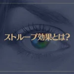 ストループ効果とは？原因と活用法をご紹介！