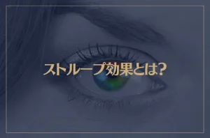 ストループ効果とは？原因と活用法をご紹介！