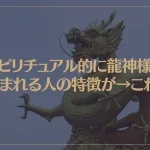 スピリチュアル的に龍神様に好まれる人の特徴が→これ！