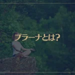 プラーナとは？スピリチュアル的な意味と取り込む方法などを解説！