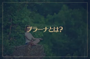 プラーナとは？スピリチュアル的な意味と取り込む方法などを解説！